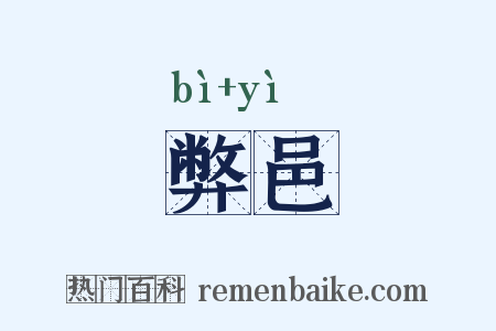 弊邑是什么意思的图片